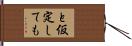 と仮定しても Hand Scroll