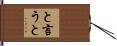 と言うと Hand Scroll