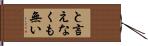 と言えなくも無い Hand Scroll