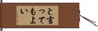 と言ってもよい Hand Scroll