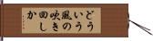 どういう風の吹き回しか Hand Scroll