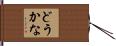 どうかな Hand Scroll