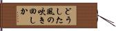どうした風の吹き回しか Hand Scroll