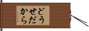 どうせだから Hand Scroll
