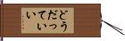 どうだっていい Hand Scroll