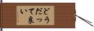 どうだって良い Hand Scroll