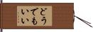 どうでもいい Hand Scroll