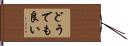 どうでも良い Hand Scroll