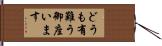 どうも有難う御座います Hand Scroll
