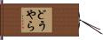 どうやら Hand Scroll