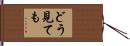 どう見ても Hand Scroll