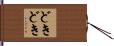 どきどき Hand Scroll