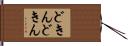 どきんどきん Hand Scroll