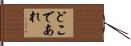 どこであれ Hand Scroll