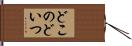どこのどいつ Hand Scroll