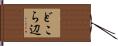 どこら辺 Hand Scroll