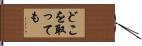 どこを取っても Hand Scroll