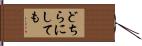 どちらにしても Hand Scroll