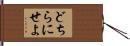 どちらにせよ Hand Scroll