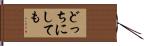 どっちにしても Hand Scroll