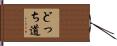 どっち道 Hand Scroll
