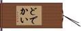 どでかい Hand Scroll