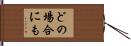 どの場合にも Hand Scroll