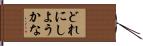 どれにしようかな Hand Scroll