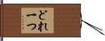 どれ一つ Hand Scroll