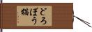 どろぼう猫 Hand Scroll