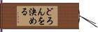 どろんを決める Hand Scroll