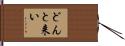 どんと来い Hand Scroll