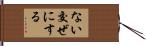 ない交ぜにする Hand Scroll