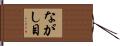 ながし目 Hand Scroll