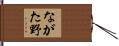 ながた野 Hand Scroll