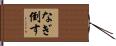 なぎ倒す Hand Scroll