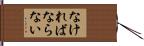 なければならない Hand Scroll