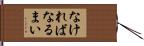 なければなるまい Hand Scroll