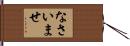なさいませ Hand Scroll