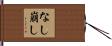 なし崩し Hand Scroll