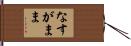なすがまま Hand Scroll