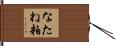 なたね粕 Hand Scroll