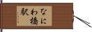 なにわ橋駅 Hand Scroll