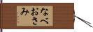 なべおさみ Hand Scroll