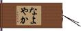 なよやか Hand Scroll