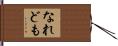 なれども Hand Scroll