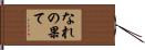 なれの果て Hand Scroll