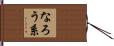 なろう系 Hand Scroll
