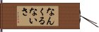 Nankurunaisa Hand Scroll