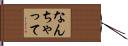なんちゃって Hand Scroll
